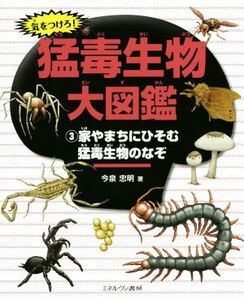 気をつけろ！猛毒生物大図鑑(3) 家やまちにひそむ猛毒生物のなぞ/今泉忠明(著者)