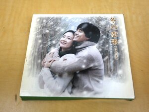 CD 冬の恋歌(ソナタ) オリジナル・サウンドトラック JKCA-1004