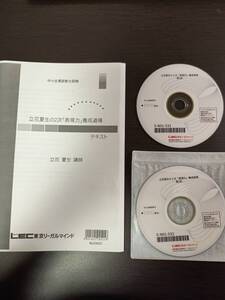 中小企業診断士　LEC　立花夏生の２次「表現力」養成道場テキスト　DVD　2024年度