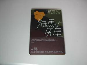 署名本・荻原浩「海馬の尻尾」初版・帯付・サイン