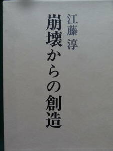 崩壊からの創造　＜文芸評論集＞　江藤淳:著　勁草書房　 昭和44年 　初版帯付　小林秀雄　徳田秋聲　永井荷風　谷崎潤一郎ほか