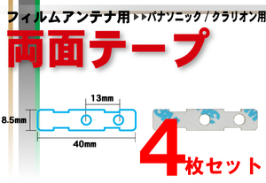 両面テープ 強力 3M パナソニック Panasonic 用 ナビゲーション 補修用 4枚 地デジ ワンセグ フルセグ ナビ 汎用