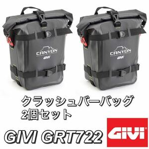 【新品・2個セット】 GIVI GRT722 防水エンジンガードバッグ 左右セット 8L