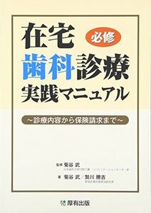 [A01641853]在宅歯科診療実践マニュアル: 診療内容から保険請求まで