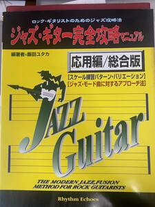 ジャズギター完全攻略マニュアル 応用編/総合版 2001年初版新品値下品　2080PN-S