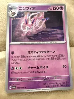 ニンフィア　ポケモンカード