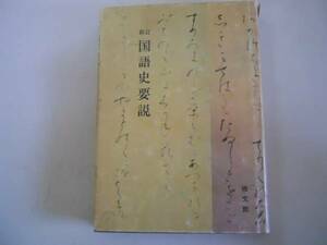 ●国語史要説●新訂●土井忠夫森田武●修文館●昭和51年●即決