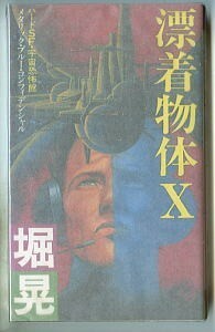 SFj/「漂着物体X」　堀晃　鶴田一郎/カバー　双葉社・フタバノベルズFN197（新書判）　初版　ハードSF・宇宙恐怖短編12篇収録