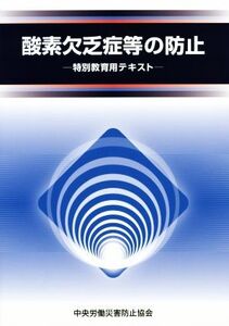 酸素欠乏症等の防止 第4版 特別教育用テキスト/中央労働災害防止協会(編者)