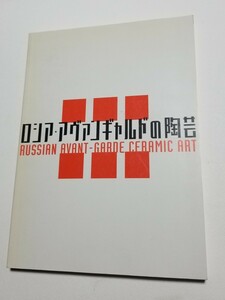 ロシア・アヴァンギャルドの陶芸　滋賀県立陶芸美術館　2003年　図録