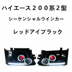 流れる シーケンシャルウインカー ハイエース200系 1型/2型 イカリング レッドアイプロジェクター インナーブラック ヘッドライト