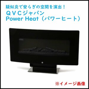 ●未開封! QVCジャパン POWER HEAT パワーヒート 薄型スクリーン調ファンヒーター 暖炉風の疑似炎で安らぎの空間を演出！ 36Ⅱ201CGT