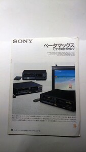 ★SONY ソニー　ベータマックス　ビデオ総合カタログ　1987年9月　除菌済み★