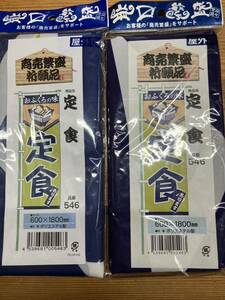 のぼりや工房 のぼり おふくろの味 定食あります 2枚セット 546 販売促進 業務用 店舗用品 厨房用品 屋外 看板 14-45194