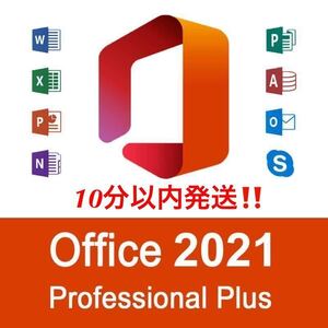 【キャンペーン中】Microsoft Office 2021 Professional Plus オフィス2021 Word Excel 手順書ありプロダクトキー Office 2021 認証保証