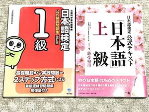 日本語検定公式練習問題集１級　　日本語検定公式テキスト日本語上級1、2級受験用