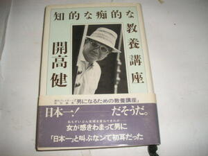 『知的な痴的な教養講座』　開高健/著　1990年集英社刊