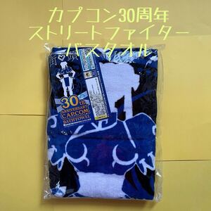 送料込◆CAPCOM30th◆ストリートファイター◆バスタオル◆プライズ◆カプコン30周年◆綿100%◆アミューズメント専用◆60×120㎝◆街頭覇王