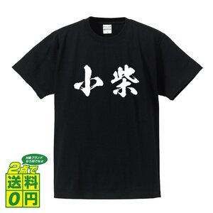 小柴 オリジナル Tシャツ 書道家が書く プリント Tシャツ S M L XL XXL 120 130 140 150 G-S G-M G-L 【 名字 】