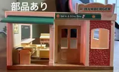 シルバニアファミリー HAMBURGER店舗セット