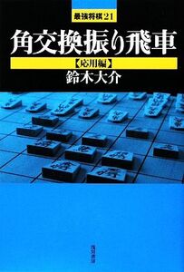 角交換振り飛車応用編 最強将棋21/鈴木大介(著者)