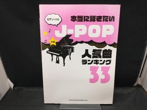 【色焼けあり】 ピアノ・ソロ 本当に弾きたいJ‐POP人気曲ランキング33