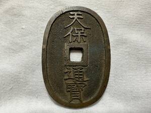 ・　古銭? 天保通宝 ★X05 天保通寶 日本 穴銭 硬貨 昔のお金？ 約21.39g 詳細不明