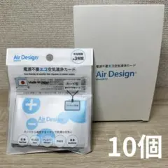 空気清浄カード　Air Design　 10個セット　日本製