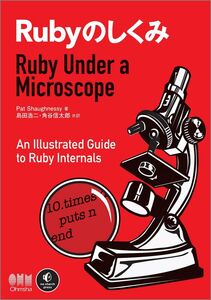 [A12074093]Rubyのしくみ -Ruby Under a Microscope-