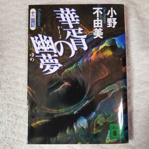 華胥の幽夢（ゆめ） （講談社文庫　十二国記） 小野不由美 9784062732048