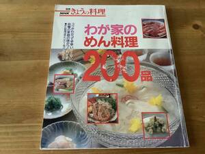 わが家のめん料理200品　☆ 料理本