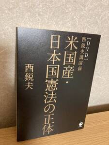 YK-5847 DVD付き 西鋭夫講演録 米国産・日本国憲法の正体《西 鋭夫》ダイレクト出版株式会社 スタンフォード マッカーサー 改正