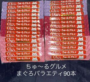 賞味期限　2025.2 いなば CIAO ちゅ～る グルメ まぐろバラエティ 90本 外装無し 