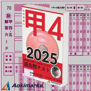 【2025年度版】消防設備士４類「過去問テスト」甲種