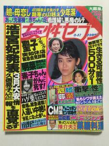 女性セブン 1988年(昭和63年)3月17日号●小川知子/菊池桃子/河合奈保子/中森明菜/南野陽子/松田聖子 [管A-40]