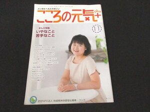 本 No1 01846 メンタルヘルスマガジン こころの元気+ 2016年11月号 いやなこと 苦手なこと 過去と現在の私 運転でヘトヘトになる私