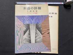 ｃ▼▼　難あり　木造の詳細　１ 構造編　昭和45年１版7刷　彰国社　/　K59