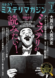 ◆新品 未読 ハヤカワミステリマガジン2022年 01月号 ミステリマガジン 早川書房◆ 送料無料