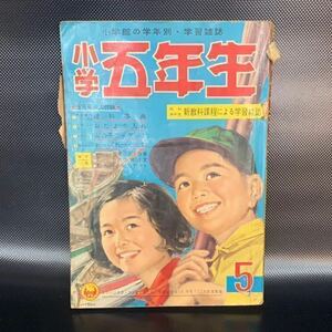 小学五年生 昭和35年 1960年5月号 さるとび佐助 山の子ファデット あっぱれ一心太助 背番号110番 小松崎茂 三町半左 小学館 ■B024