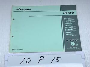 10P15 ホンダ ホーネット (MC31) パーツカタログ 平成18年12月 9版 CB250Ft/v/x/y/1/3/6/7 パーツリスト 整備書