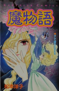 魔物語 松本洋子 初版 講談社コミックスなかよし 講談社