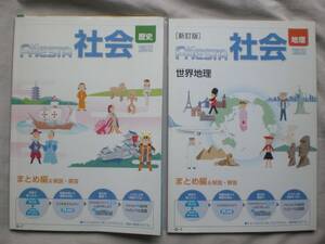 3796　中学校　社会　歴史　地理　FRESTA　フレスタ　問題集　解答付　２冊set