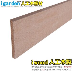 igarden アイウッド ボーダーフェンス 板材 1800mm×145ｍｍ×11mm 1枚 ナチュラル 樹脂製 人工木 柵 仕切り 境界 幕板 DIY 10387