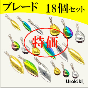 【コロラド／ウィローリーフブレード】特別18個セット＜スイベル付＞もちろん新品・送料無料　※セット内容の変更はできません