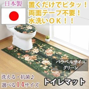 トイレマット バラ ベルサイユ グリーン 80×130(cm) セベリス