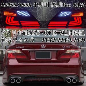 【移植級仕上げ】LEXUS LS600h LS460 中期用 後期Ver アクリルテール /カスタム/エアロ/バンパー/ヘッドライト/マフラー/グリル/ホイール