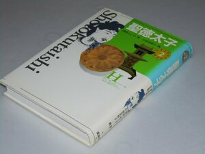 Glp_360240　聖徳太子　少年少女伝記文学館2　澤田ふじ子.著/小市美智子.画