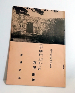 △送料無料△　今帰仁上りの拝所・旧跡　新城徳祐【沖縄・琉球・歴史】