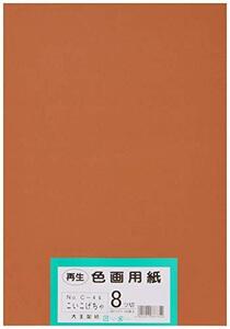 大王製紙 画用紙 再生 色画用紙 八ツ切サイズ 100枚入 こいこげちゃ(濃いこげ茶)