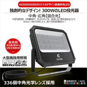 GOODGOODS LED投光器 防水 屋外 19330lm 300W 耐震ステー 通気弁 照射角度120° アース線 電設 倉庫 工場 スポーツ 施設照明 大規模